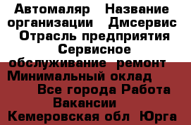 Автомаляр › Название организации ­ Дмсервис › Отрасль предприятия ­ Сервисное обслуживание, ремонт › Минимальный оклад ­ 40 000 - Все города Работа » Вакансии   . Кемеровская обл.,Юрга г.